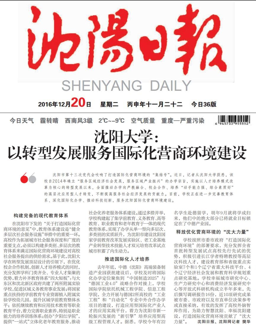 《沈阳日报》沈阳大学:以转型发展服务国际化营商环境建设-沈阳大学