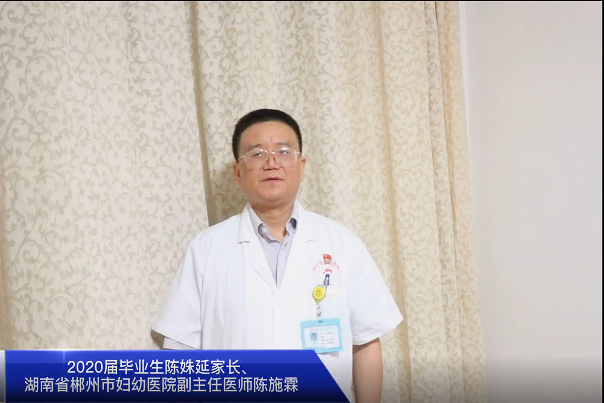 2020届毕业生陈姝延同学家长、湖南省郴州市抗击新冠疫情一线医务工作者陈施霖代表毕业生家长致辞