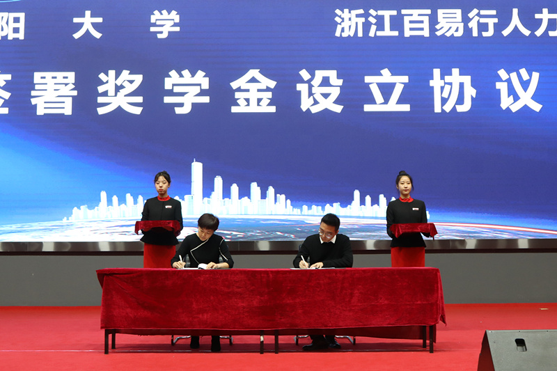 唐雁、黄志燊签署《沈阳大学 “玉环-百易行”奖学金设立协议》