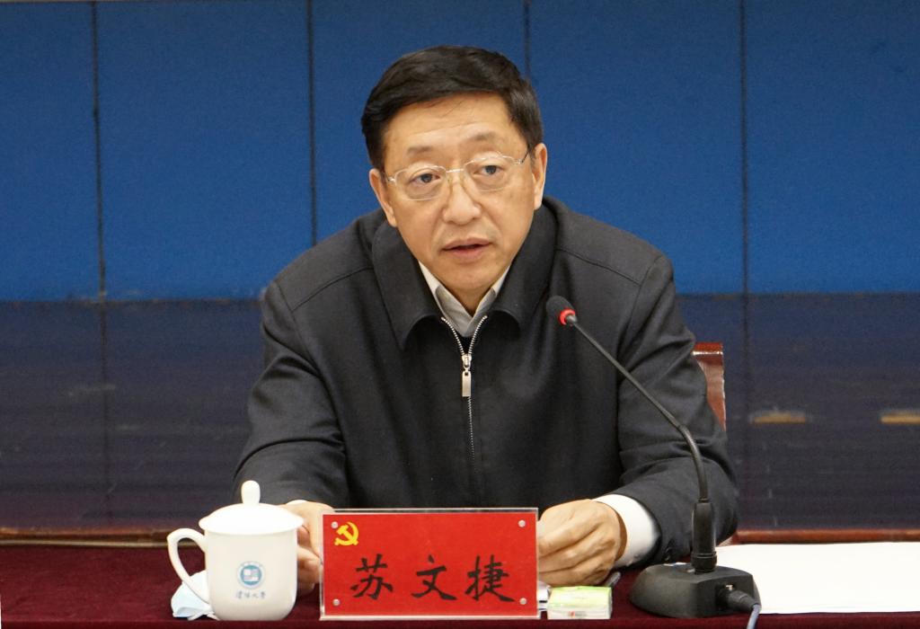 校党委书记苏文捷主持会议并作工作报告